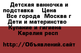 Детская ванночка и подставка  › Цена ­ 3 500 - Все города, Москва г. Дети и материнство » Купание и гигиена   . Карелия респ.